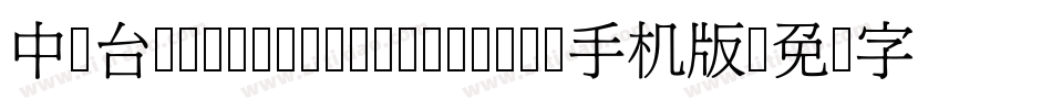 中国台湾cw Tex H- Medium手机版字体转换